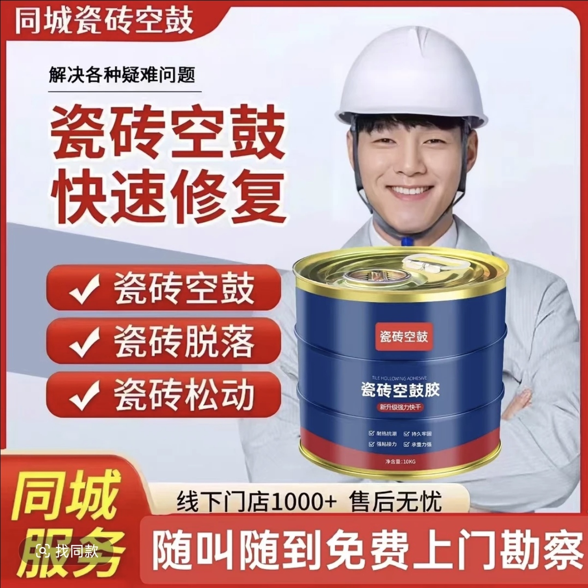 全国瓷砖空鼓维修瓷砖翘边瓷砖松动墙砖空鼓墙砖脱落瓷砖空鼓胶01