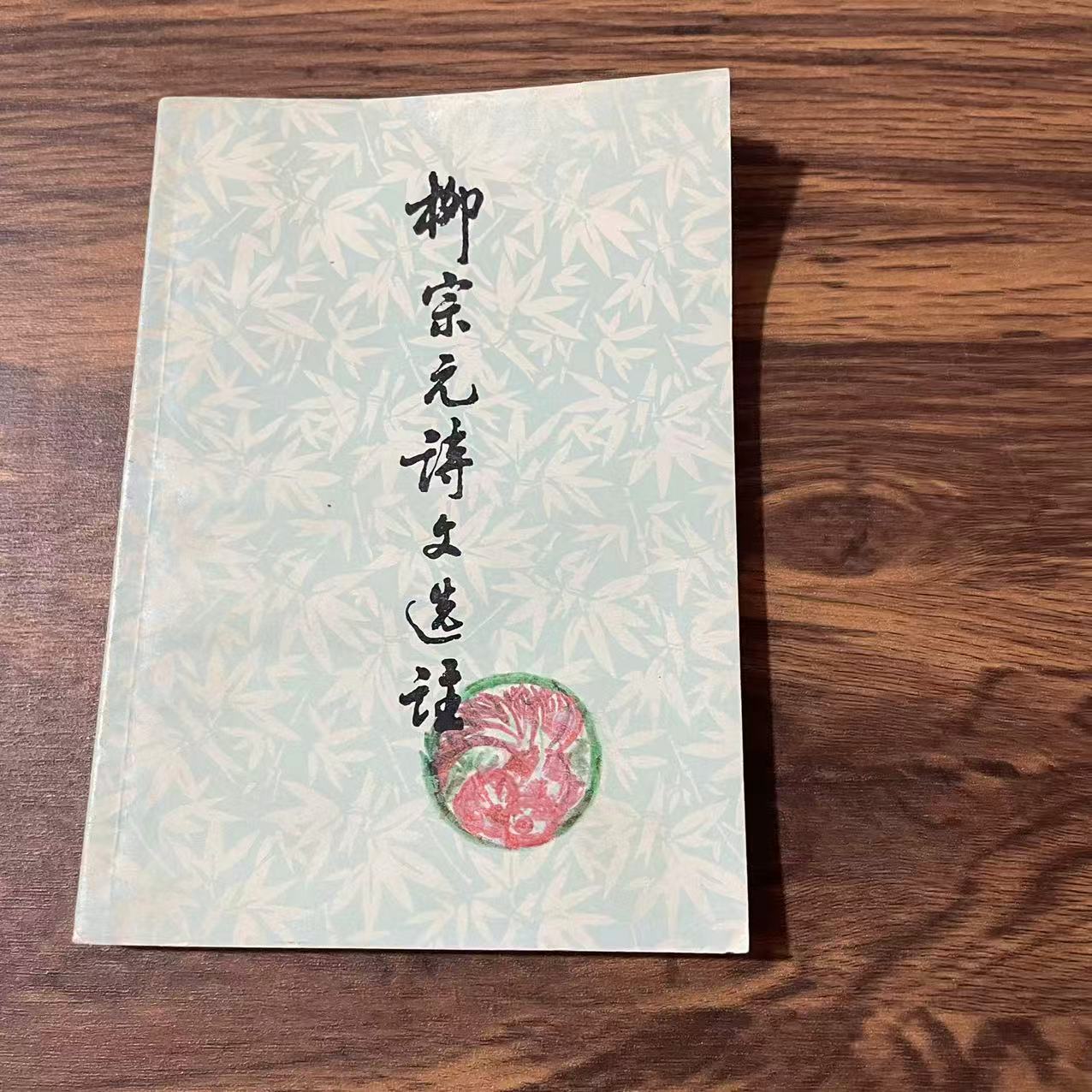 8新  柳宗元诗文选注 二手书轻微瑕疵 品相以直播间为主