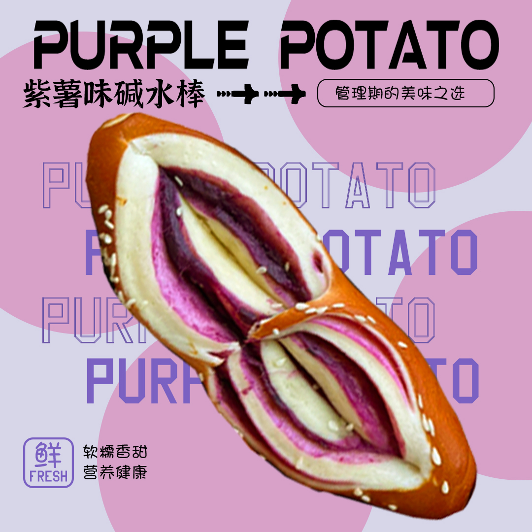 【10根】紫薯奶酥碱水棒无蔗糖非全麦健康代餐面包