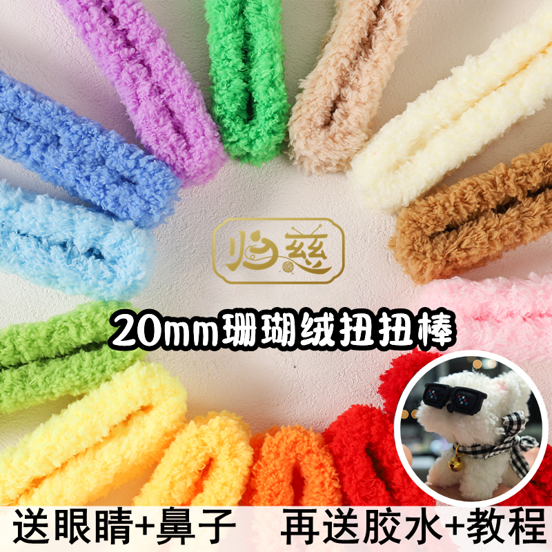 归慈 20mm珊瑚绒扭扭棒超密超粗小狗比熊手工DIY儿童玩偶亲子材料