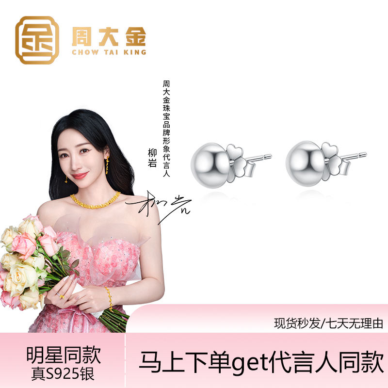 925银耳饰 周大金纯银豆豆耳钉经典百搭叠戴七夕情人节送女友礼物