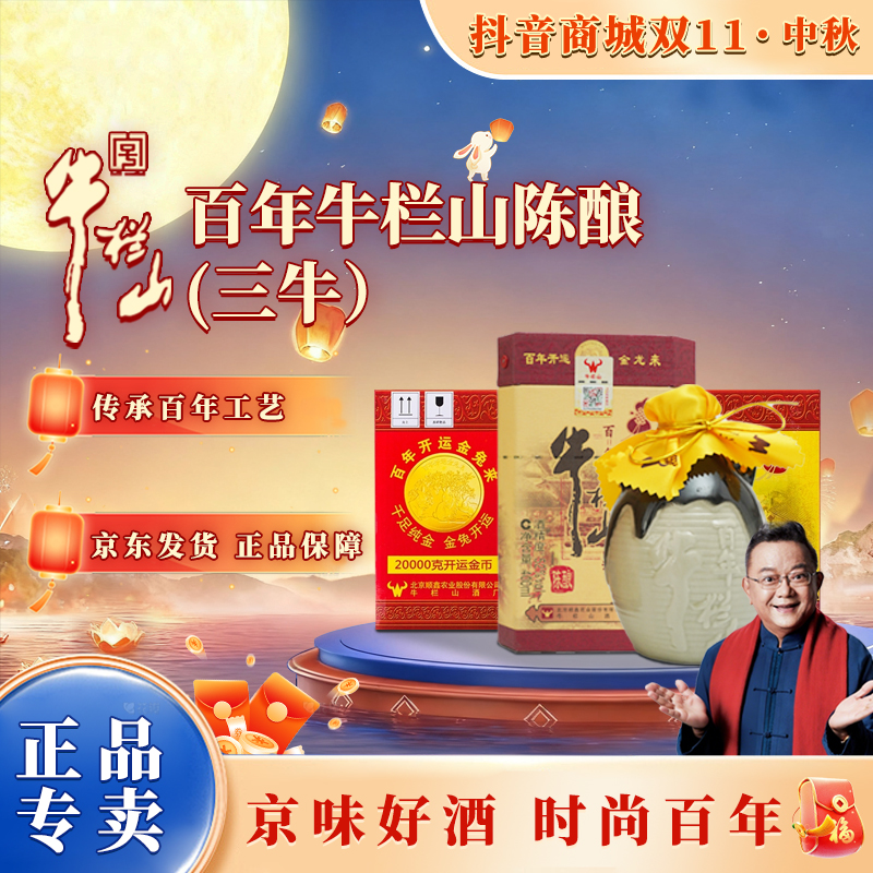 牛栏山【抢！钜惠专享】百年三牛陈酿 浓香型 纯粮食白酒H52度400ml
