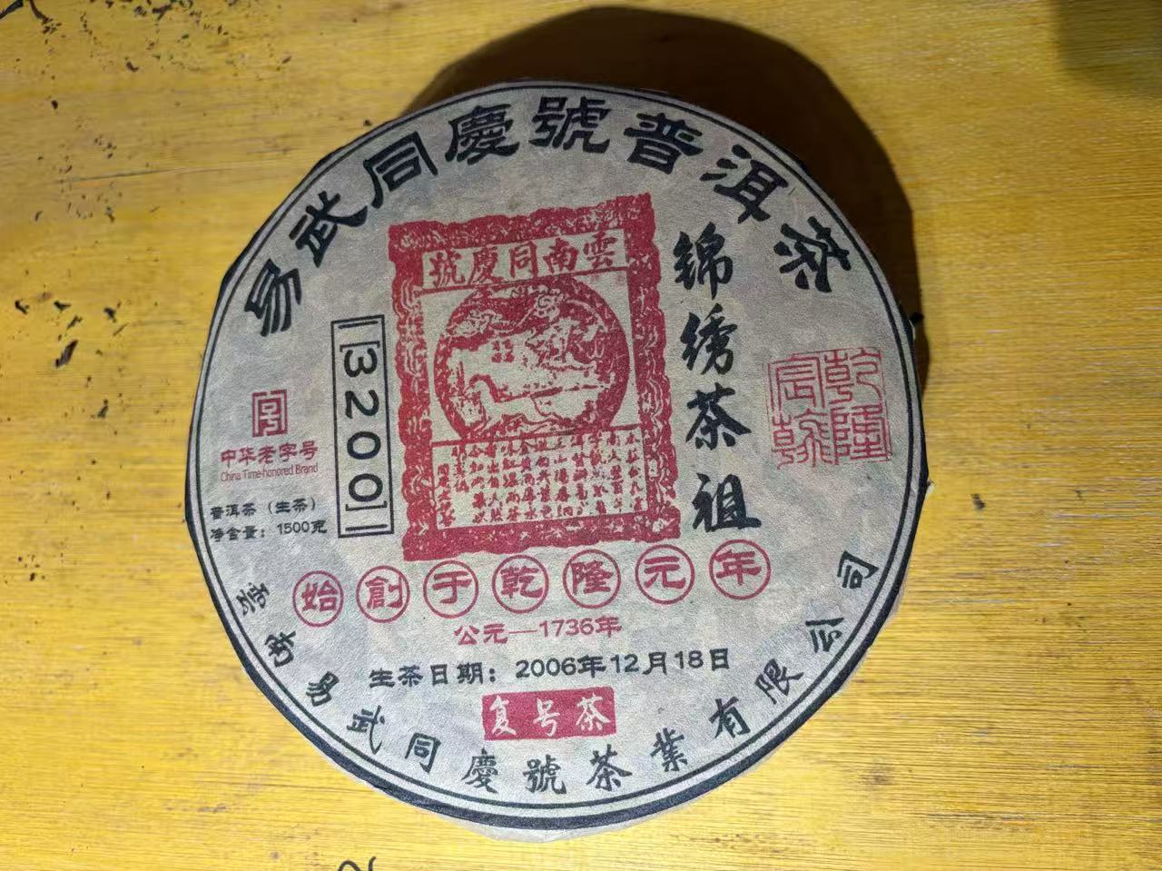 普洱茶   2006年易武同庆号生茶饼1500克  11月21日（1220号）