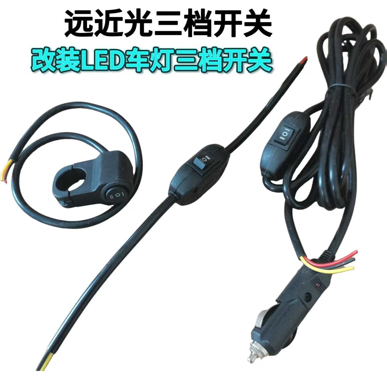 LED车用灯远近光开关点烟器线束电动车摩托改装车把射灯三档开关