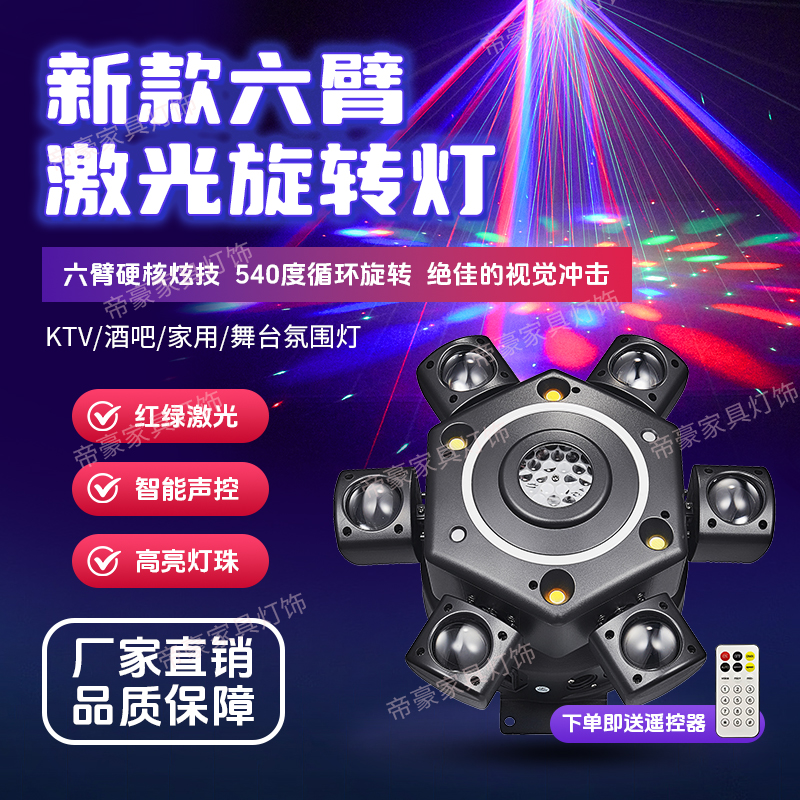新款六臂灯光金刚激光灯酒吧蹦迪摇头光束灯声控舞台灯ktv氛围灯