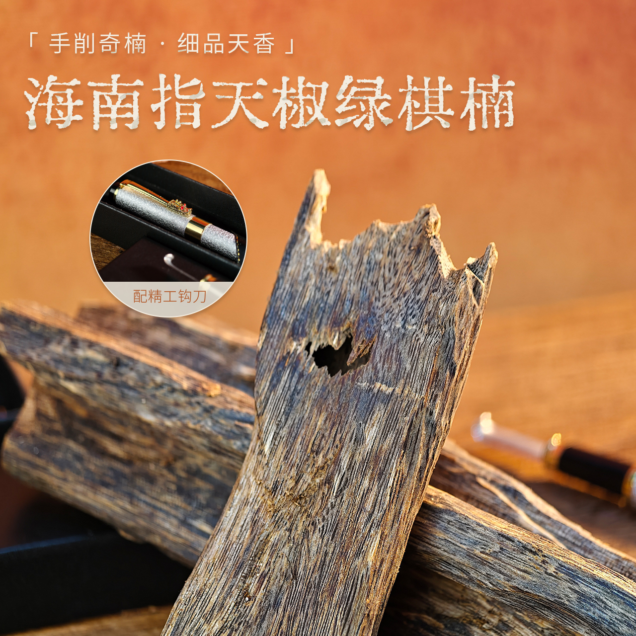 闻思香堂【海南指天椒绿棋楠】 熏香料 中式传统天然香