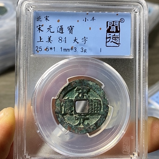 铜闻博文化宋元通宝