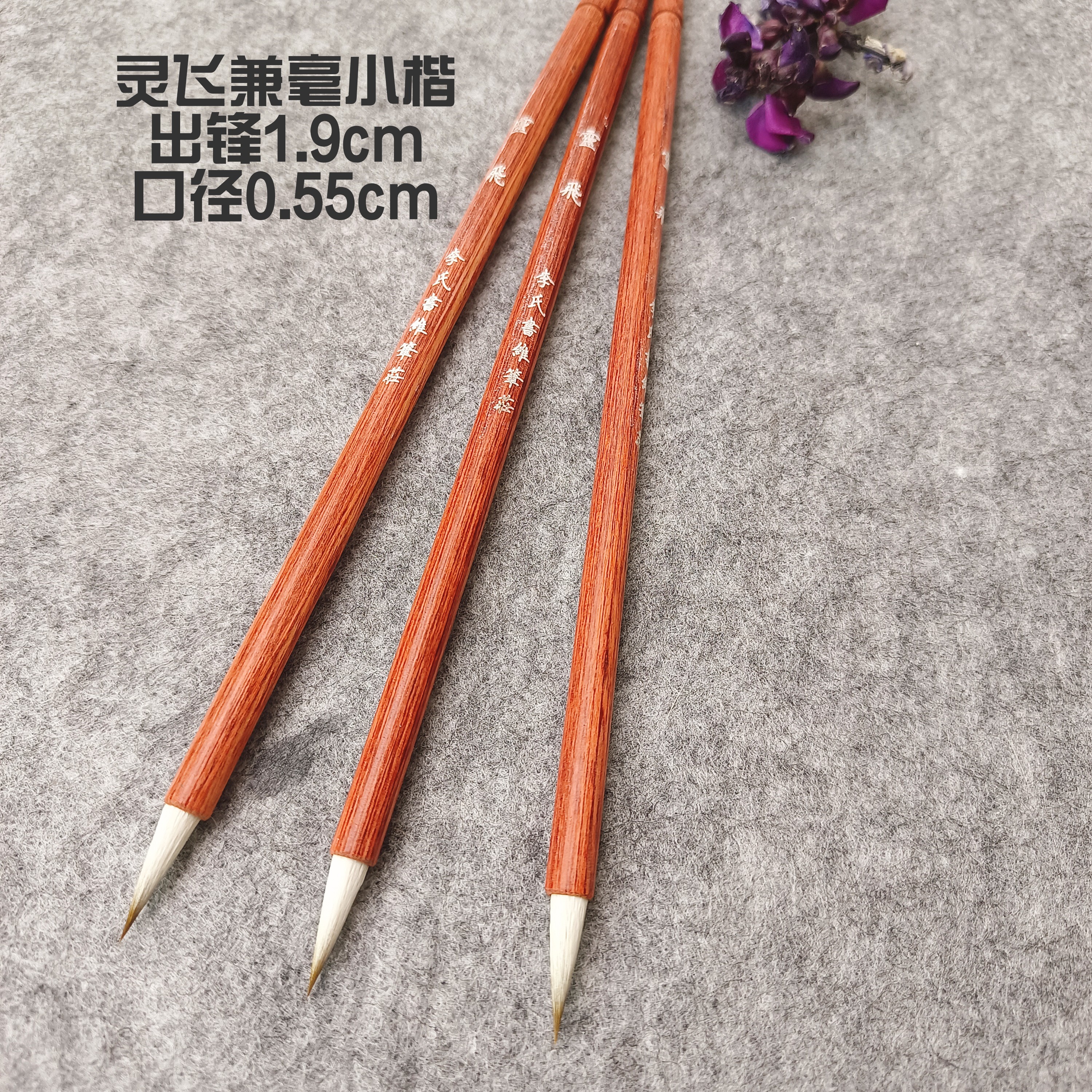 （灵飞）出峰1.8cm鸡狼毫小楷抄经蝇头簪花兰亭序临帖描红书法专用