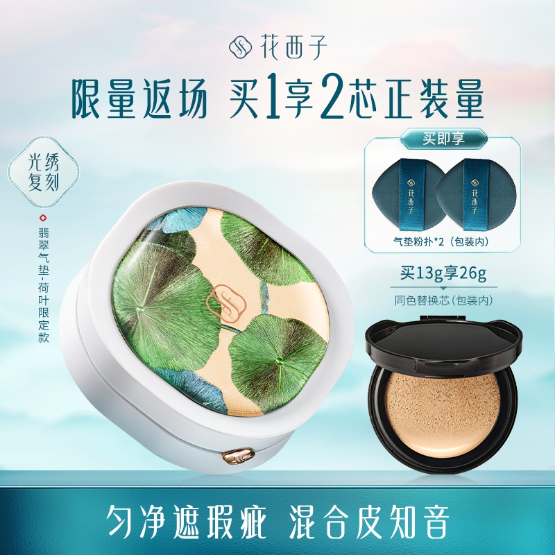 【达人专享】花西子翡翠气垫刺绣限定推荐持妆遮瑕控油干油皮防汗