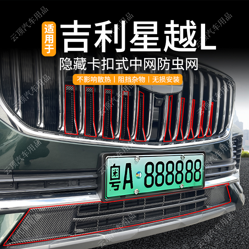 适用于21-25款吉利星越L/智擎版防虫网专用卡扣式防尘中网防蚊虫