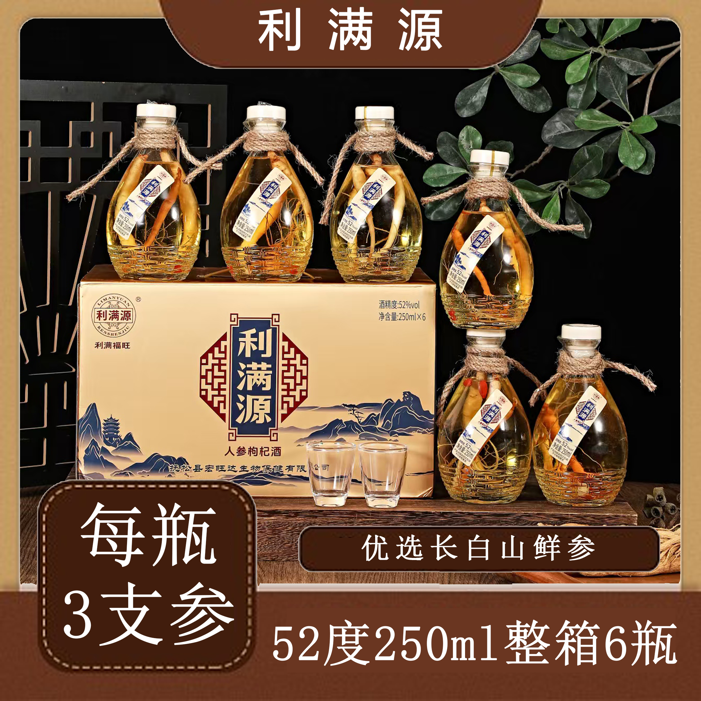 利满源人参枸杞酒【三根参】东北特产正宗小酒52度一箱6瓶酿造