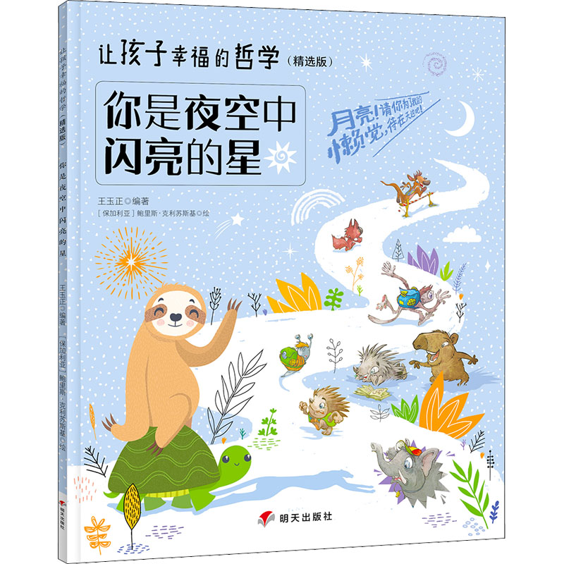 【新华正版】 你是夜空中闪亮的星 王玉正 编 保鲍里斯克利苏斯基