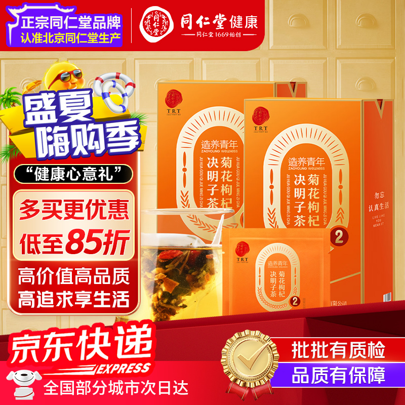 【全店85折】北京同仁堂菊花枸杞决明子茶150g科学配比独立袋装养生
