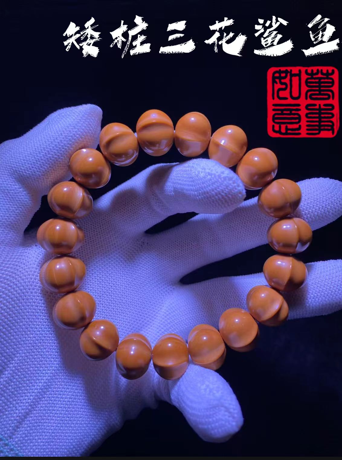 猴头核桃==矮桩三花鲨鱼背手串