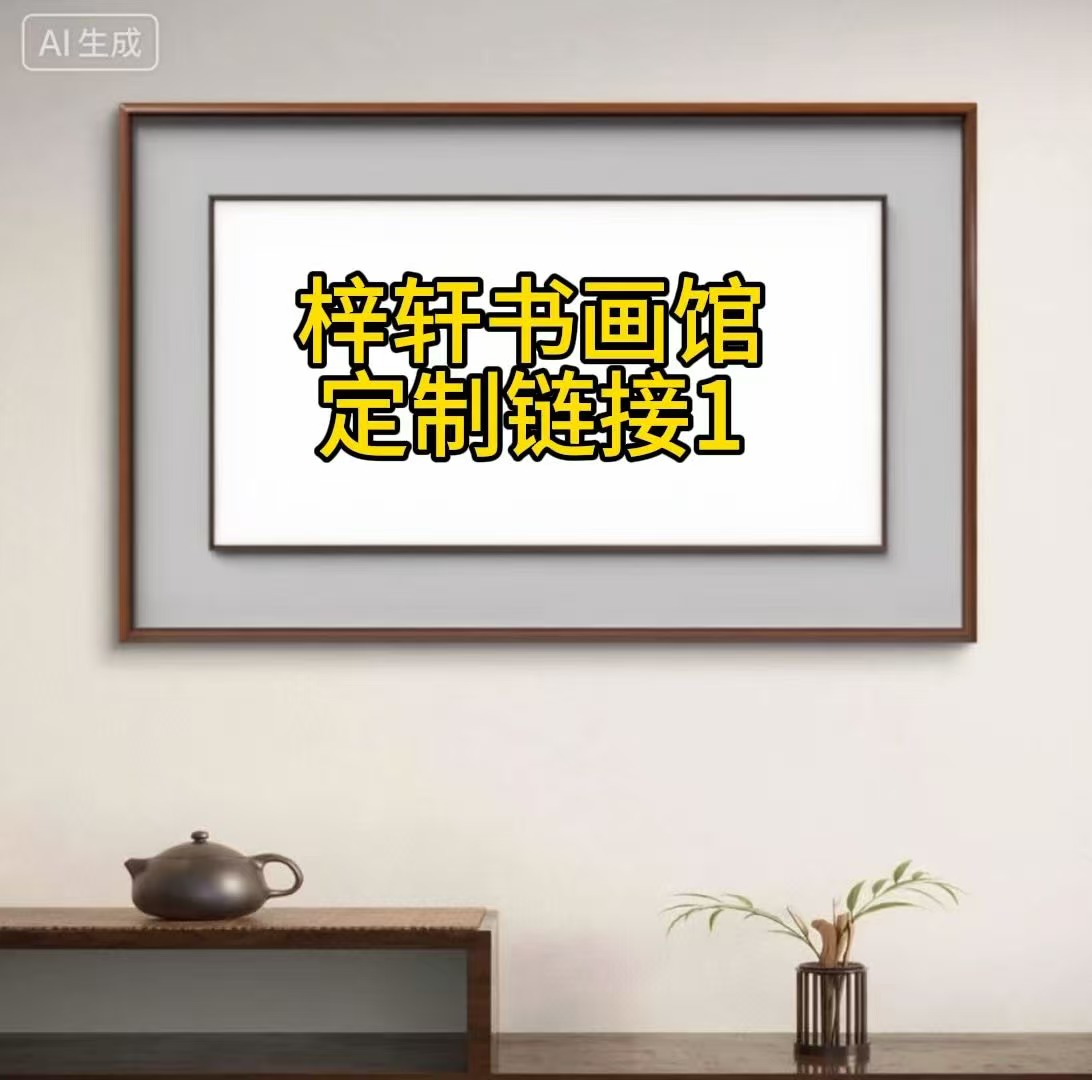 【精品复仿】《梓轩书画专属链接1》