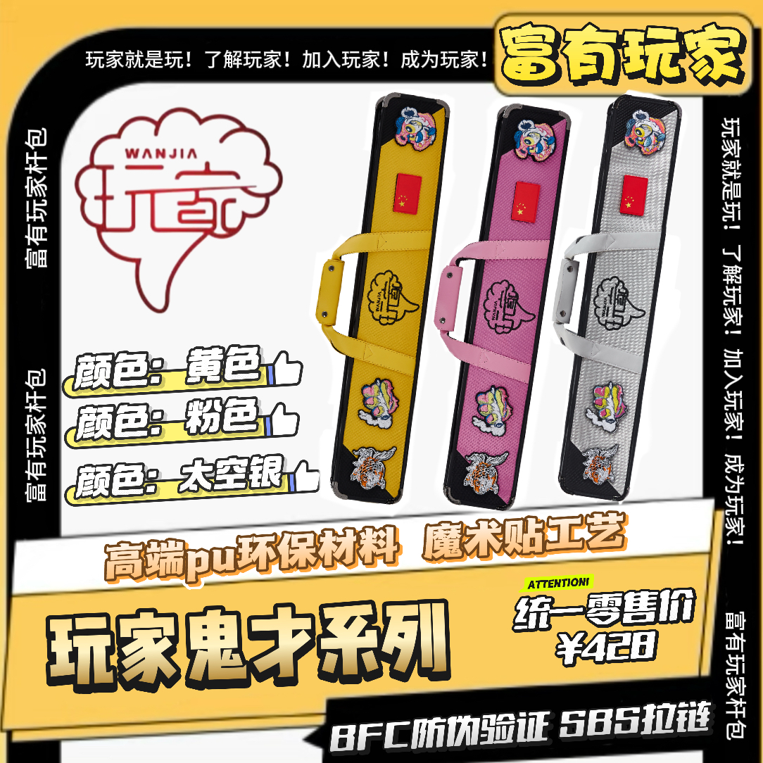 富有玩家给杆包-鬼才系列 7孔大容量设计 PU材质 台球杆包