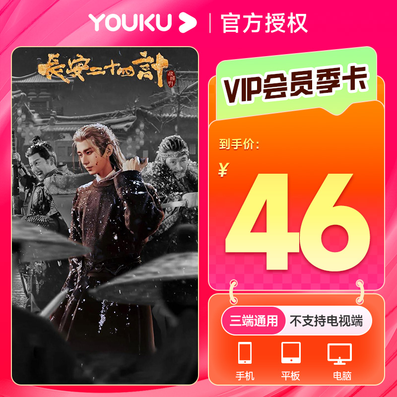 【赠观影月卡】优酷视频季卡到账3个月优酷视频 不支持电视端直充