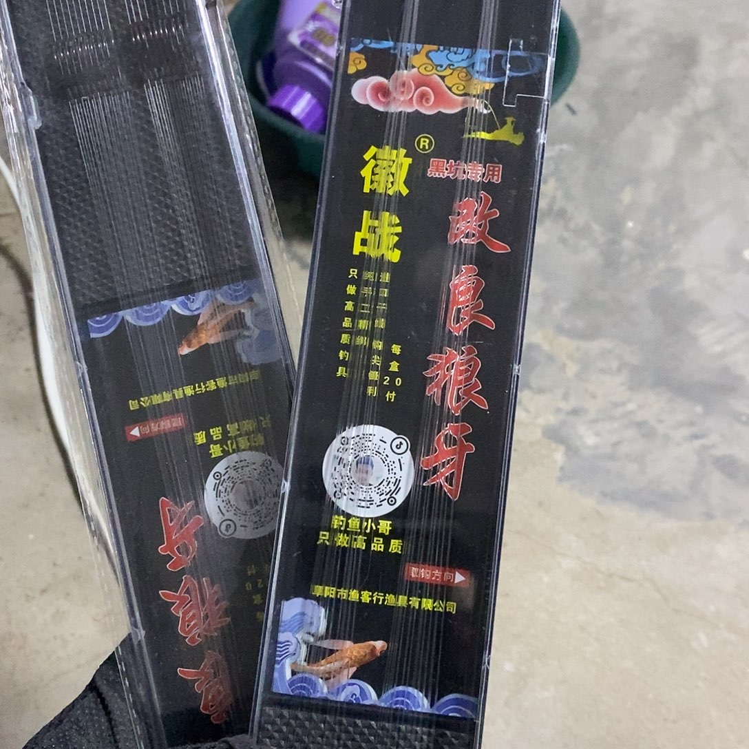 狼牙10号鱼钩发2盒，