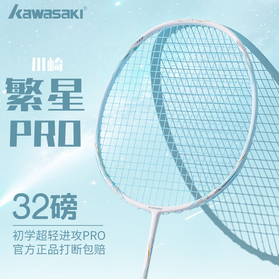 kawasaki/川崎川崎繁星pro全碳素羽毛球拍超轻5U32磅新手推荐耐打