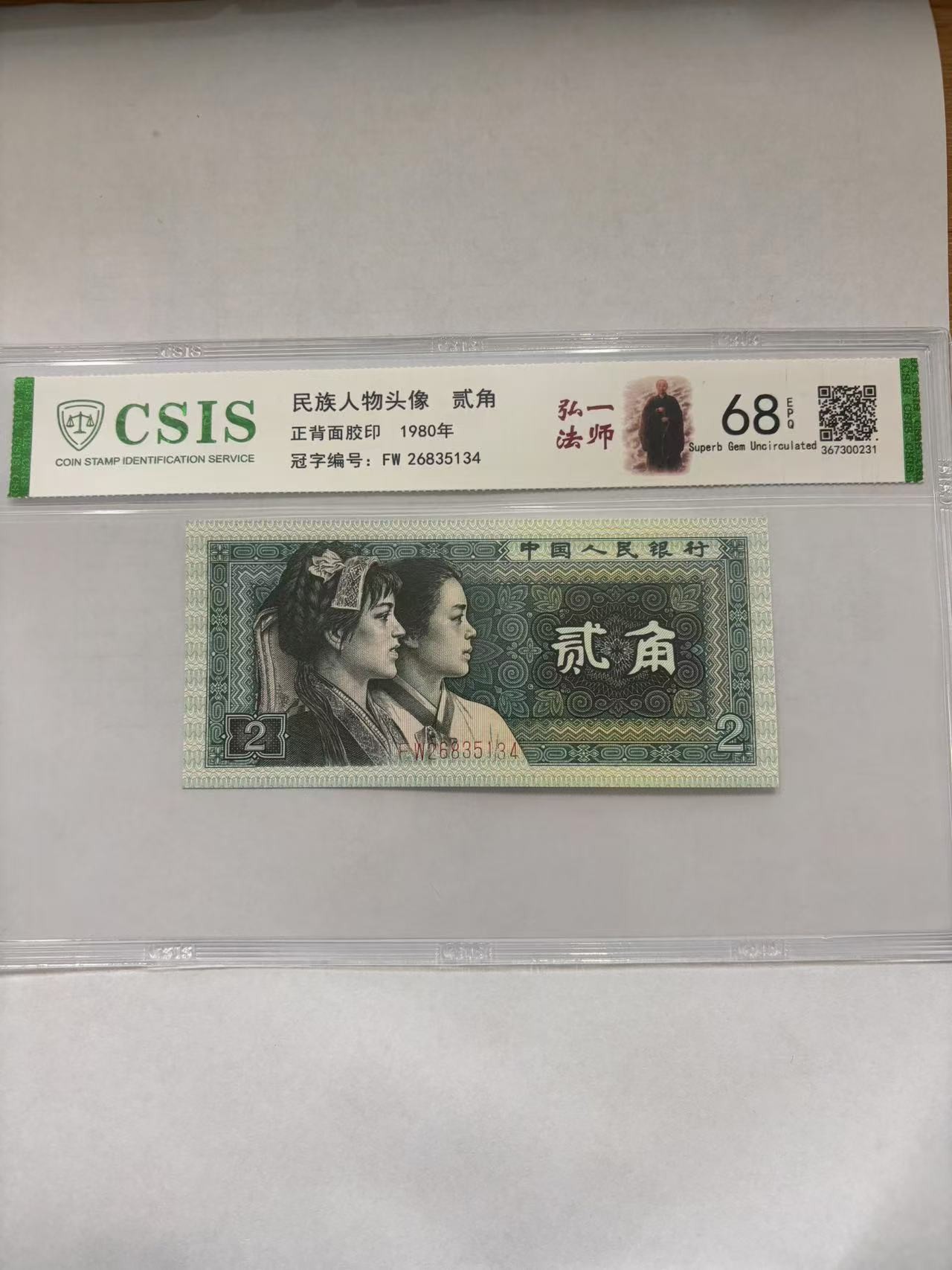 第四套人民币8002弘一法师 金三角（号码随机）