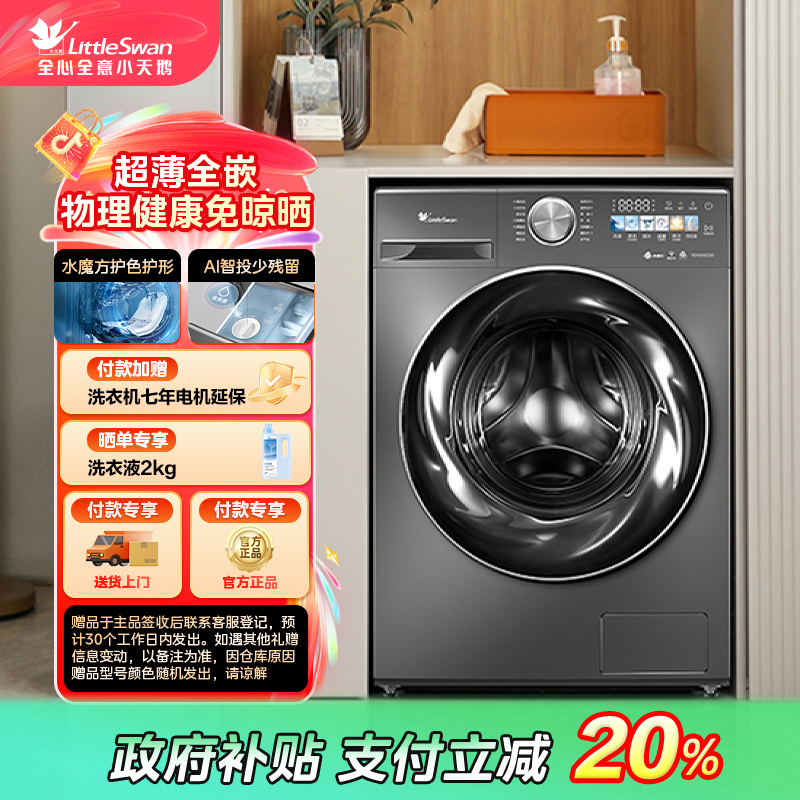 【吉林国补】小天鹅小乌梅超薄嵌入TD100SC83水魔方滚筒洗烘一体机