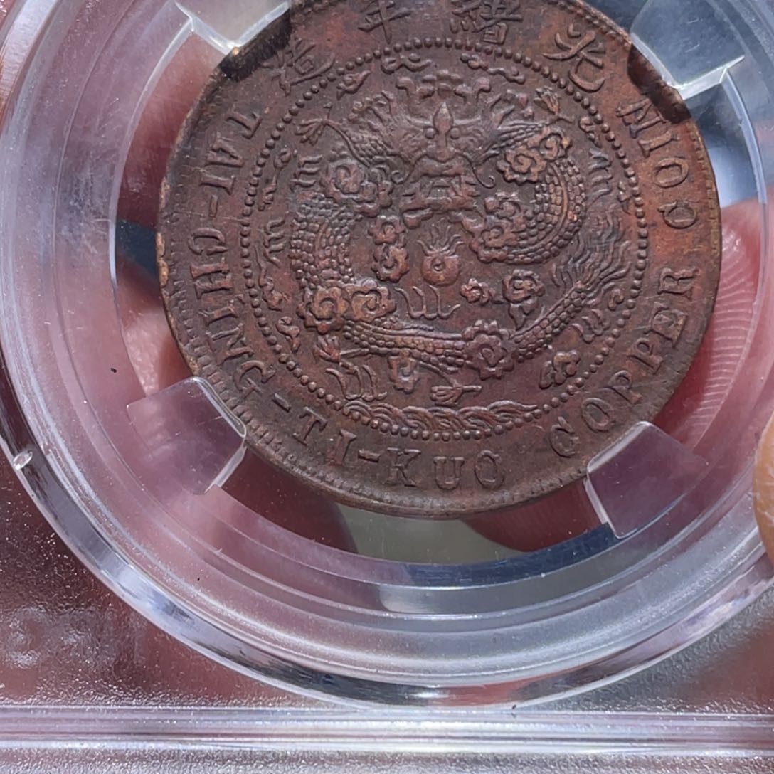 金属吞吞铜元收藏吞8638