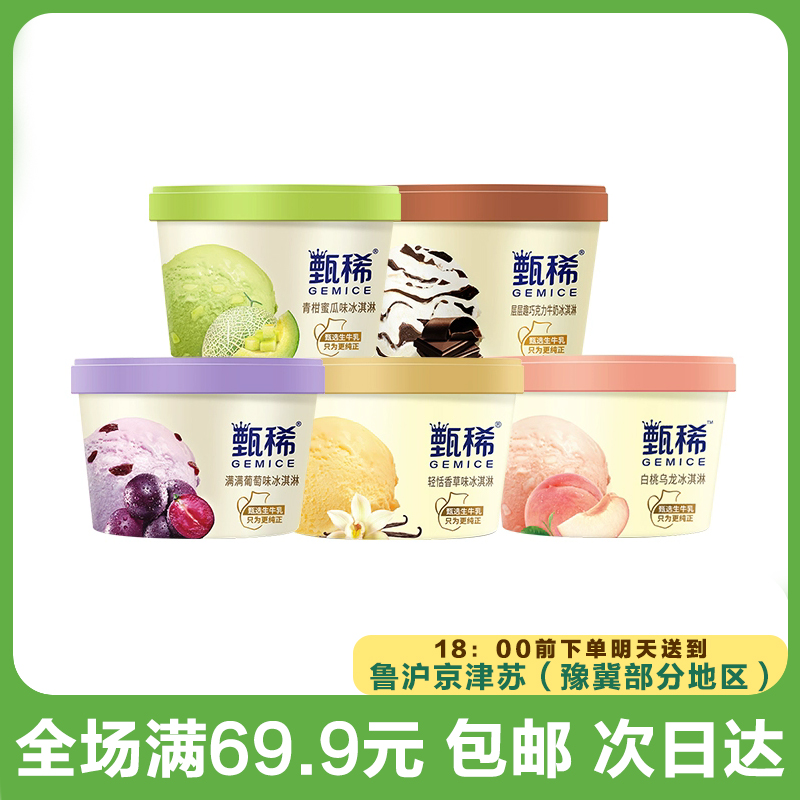 伊利甄稀杯冰淇淋（到手3杯）网红雪糕雪糕同城配