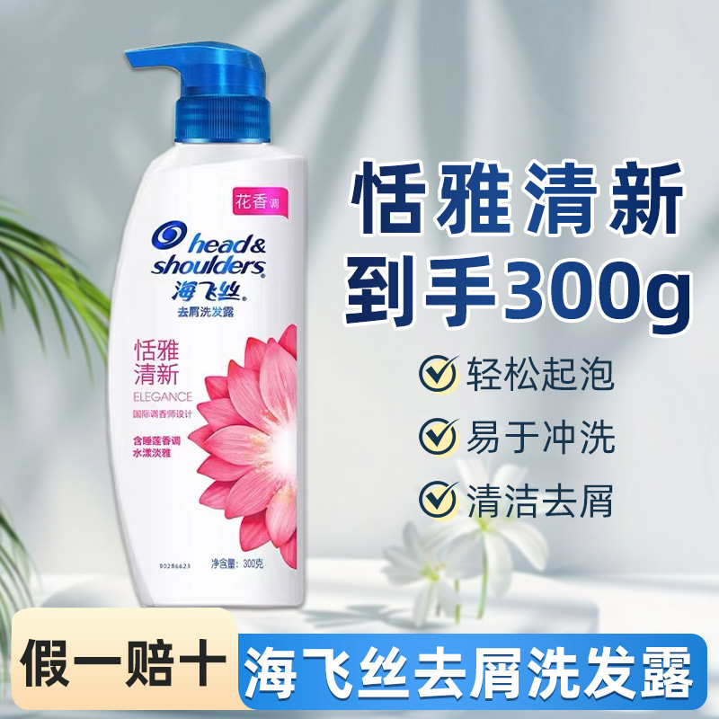 海飞丝洗发水恬雅清新300g清洁芳香去屑假一罚十学生正品保障包邮