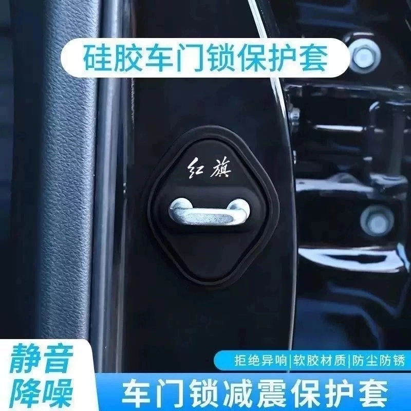 红旗门锁盖H5/HS5/HS3/H9/H6/E-QM5/EH7/HS7/HQ9/PHEV专用硅胶套