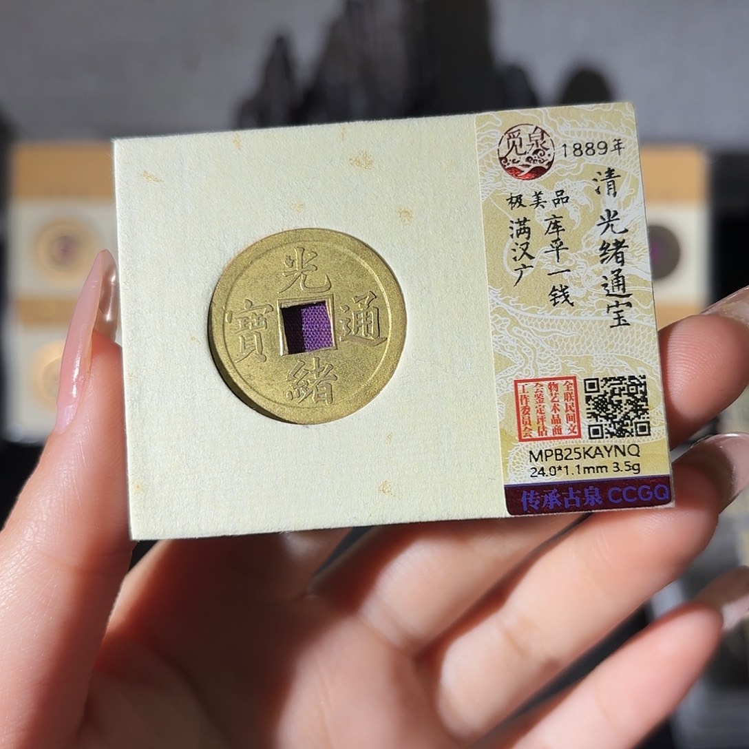铜小莲精选，光绪库平一钱
