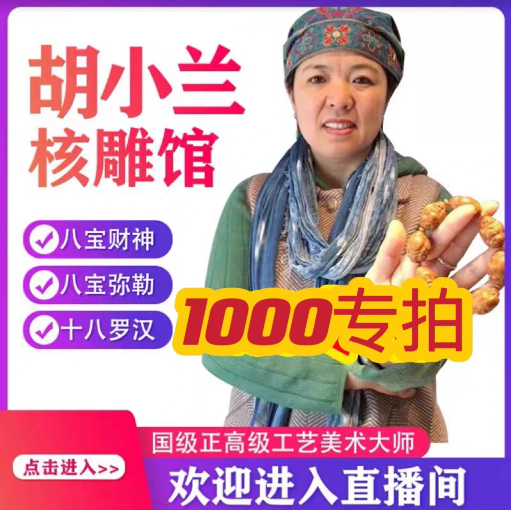 橄榄核雕定制专拍链接