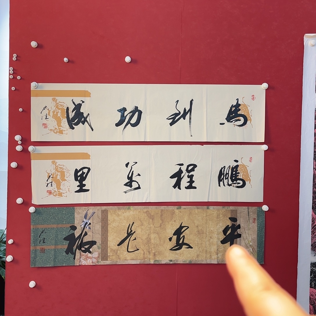 横款精品书画作品