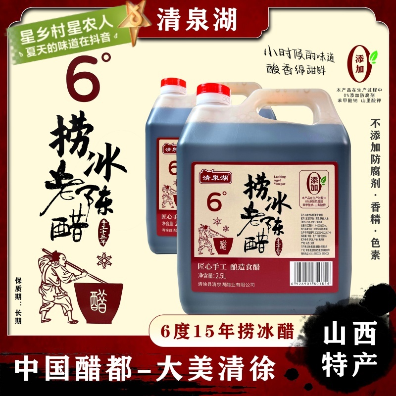 【粉丝专享】山西特产 清泉湖手工6度捞冰醋方桶2.5升  拍一发二 
