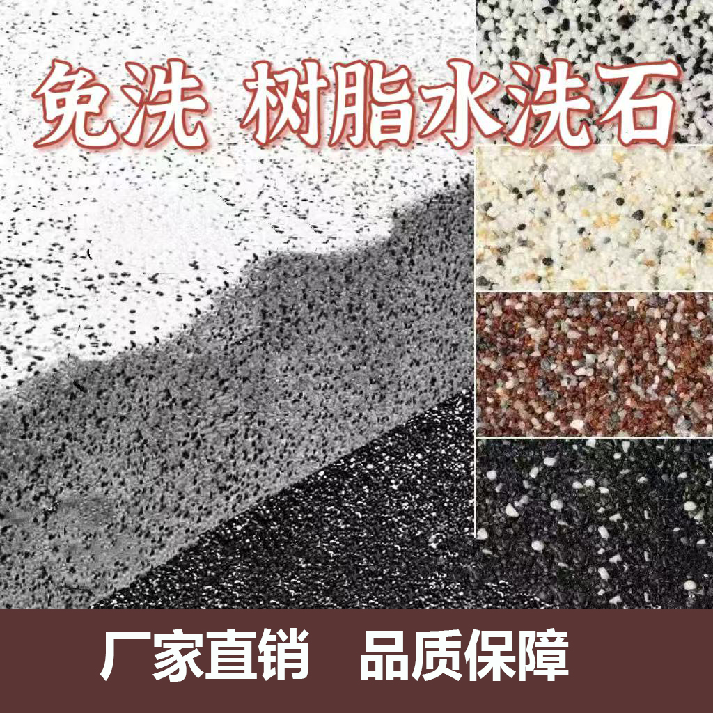 水洗石瓷石地面涂料树脂磁石漆材料防水地面艺术漆
