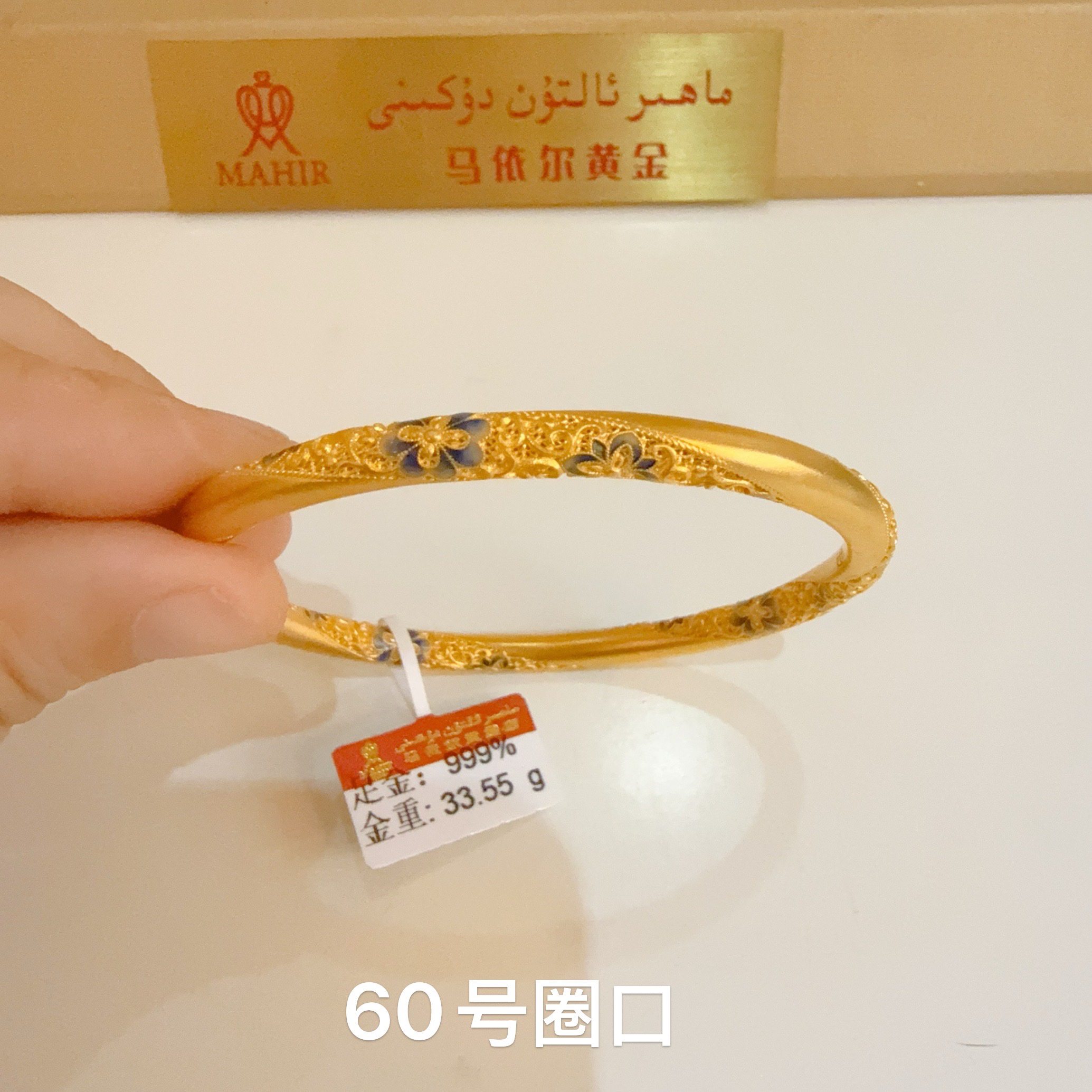 足金手镯33.55克（950/克）实心 60号圈口