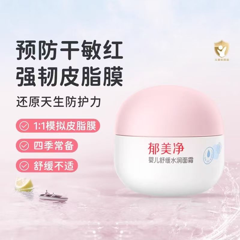 郁美净婴儿舒缓水润面霜宝宝面霜补水保湿滋润霜新生儿润肤霜
