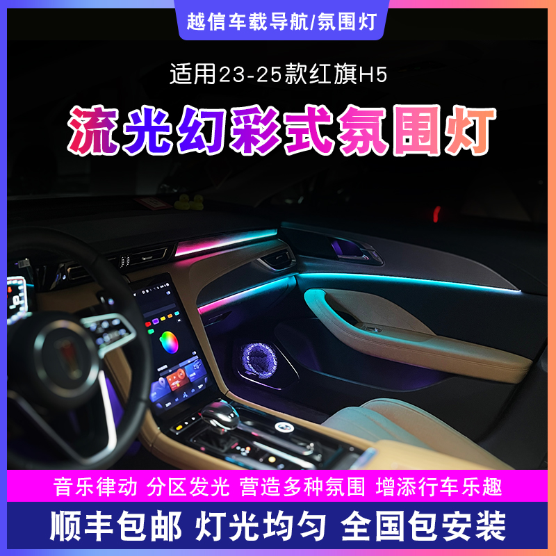 【红旗H5氛围灯】流光幻彩动态气氛灯浪漫渐变光幻彩车载好物气氛灯