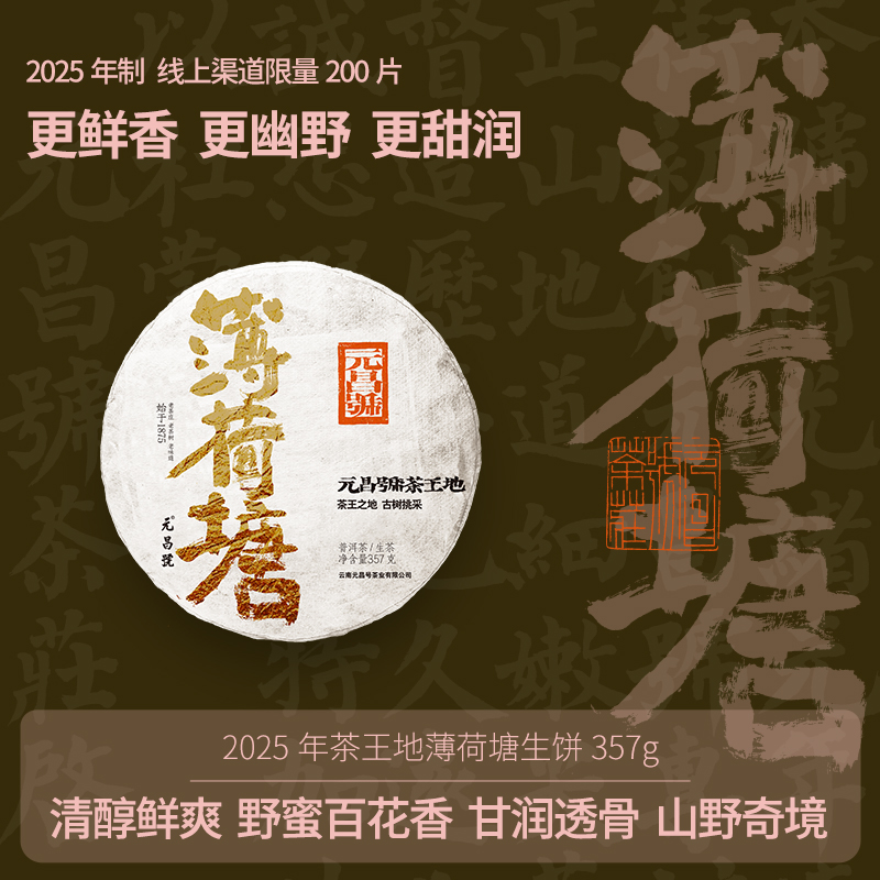 元昌号2025年茶王地薄荷塘生饼357g 山野奇境 甘润透骨 限量200片