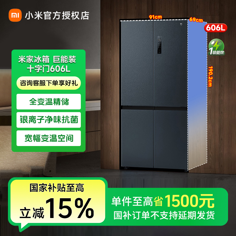 小米米家【国家补贴】冰箱606L十字四门风冷无霜超薄智能家用冰箱