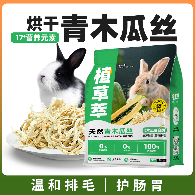 兔子零食磨牙青木瓜丝排毛消化调理肠胃龙猫豚鼠荷兰猪零食木瓜干