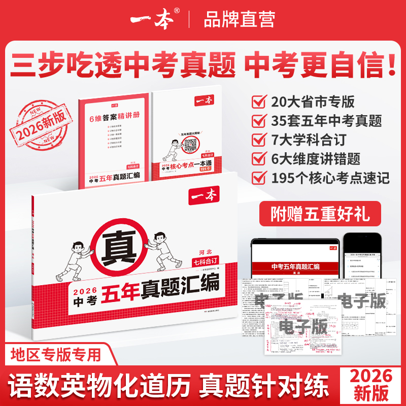 一本【中考五年真题汇编】2026版7科合订复习刷题视频讲解初三备考