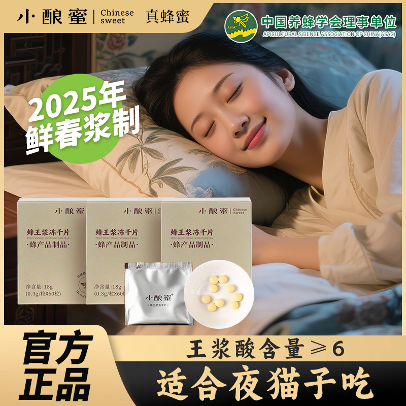 小酿蜜【王浆酸≥6】高原头茬新鲜蜂王浆冻干片独立包装官方正品