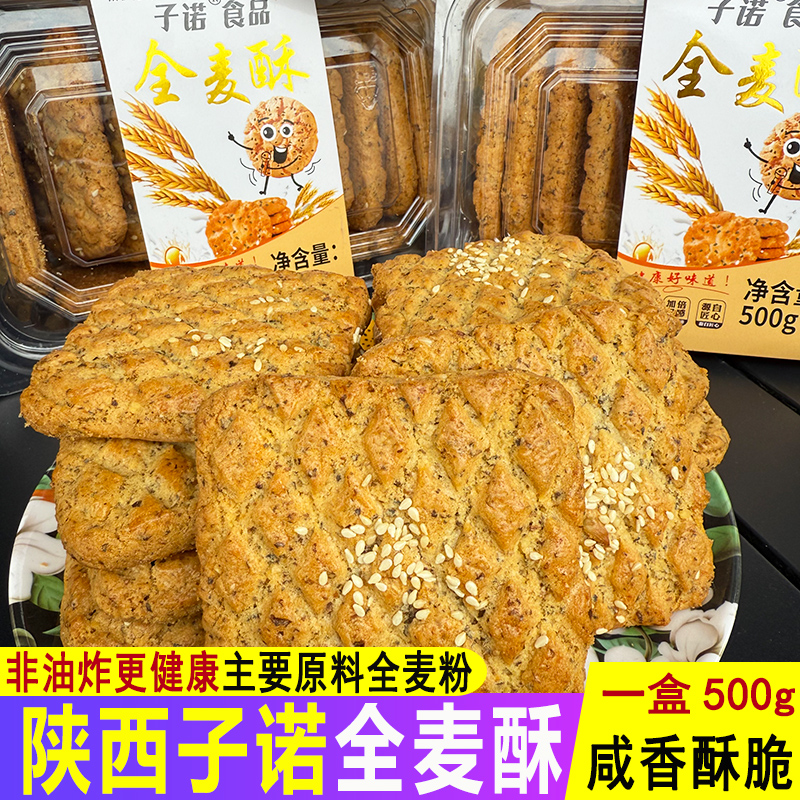 子诺全麦酥陕西特产全麦粉黑米粉传统糕点心桃酥零食小吃健康食品