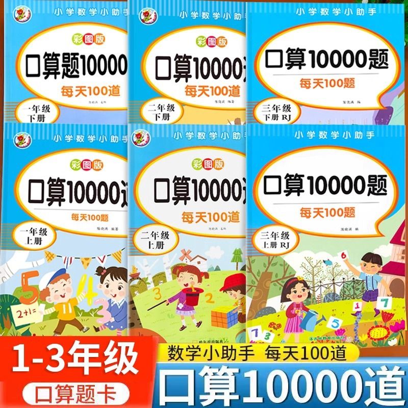 小学数学口算题卡一二三年级上下册口算10000道应用题天天练习题