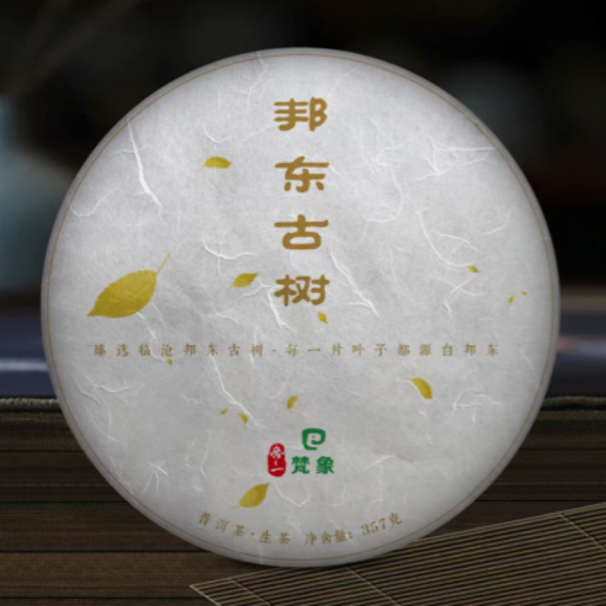 2023年邦东古树头春357克饼