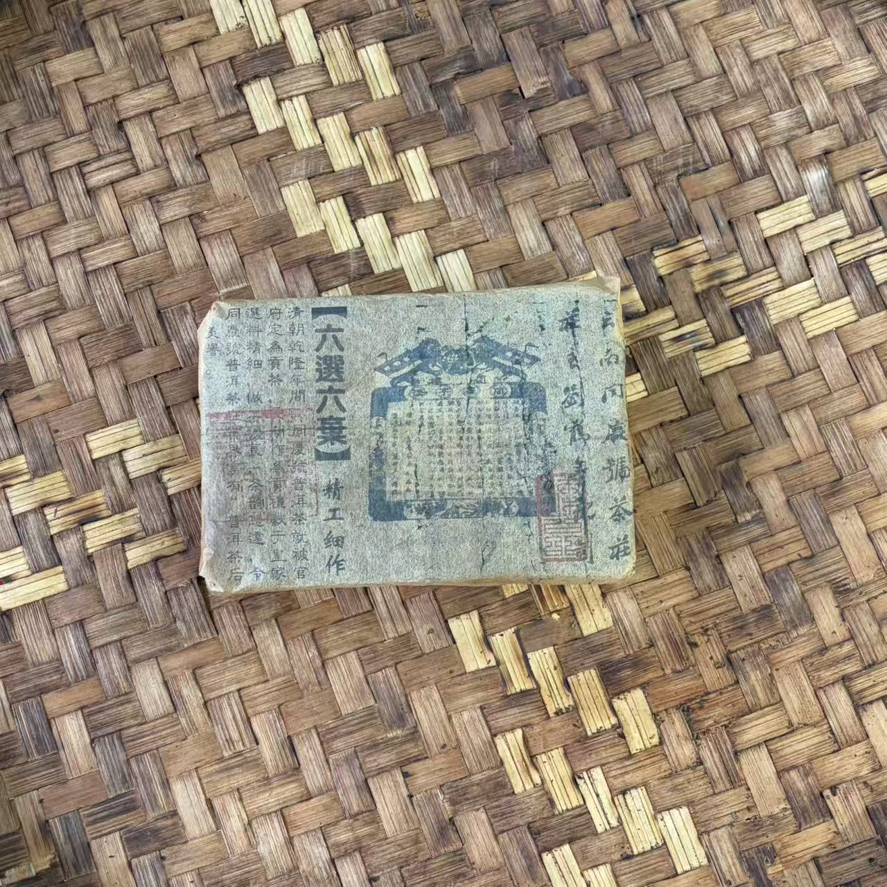 普洱茶 1945年同庆号生茶砖1000克 12月21日（480号）   