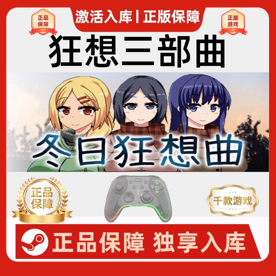 【狂想三部曲】Steam乡村夏日冬日狂想曲电脑游戏手柄绅士无线手柄