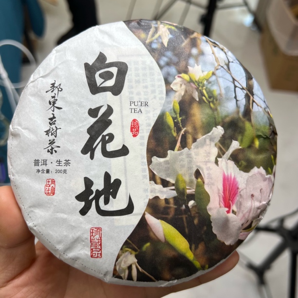 2023年白花地邦东古树200克普洱茶生茶饼
