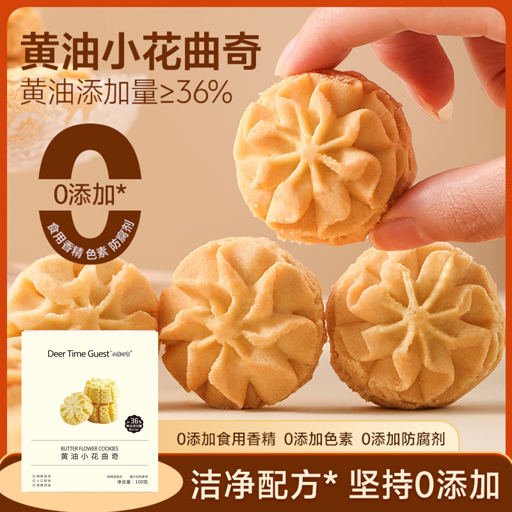 小鹿时客小鹿时客进口黄油小花曲奇饼干S