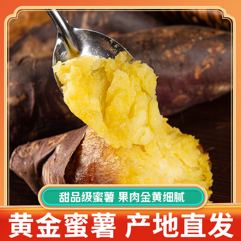 山东红瑶蜜薯5斤装软糯香甜黄心地瓜新鲜蔬菜烤番薯